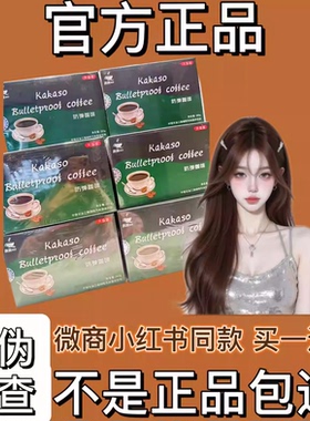 咔咔so防弹咖啡kakas proof coffee固体饮料微商同款【官方正品】
