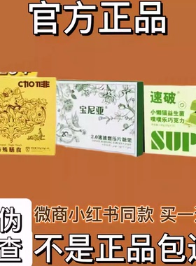 宝尼亚2.0速速燃压片糖果微商小红书网红抖音同款【官方正品】