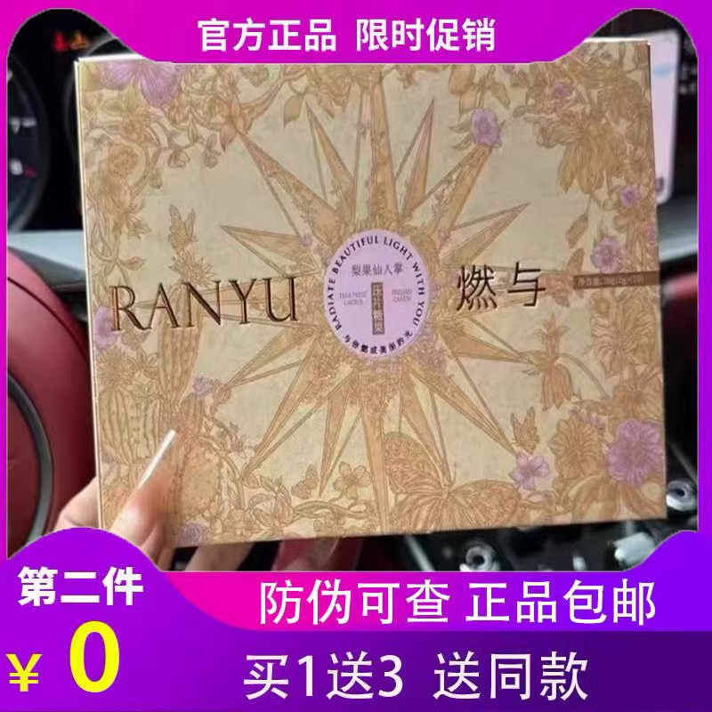 RANYU燃与梨果仙人掌压片糖果微商小红书同款【官方正品】