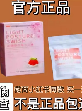 LIGHT POSTURE SWISH纯植物纤复合糖果微商同款【官方正品】