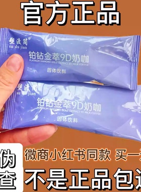 塑渡简铂钻金萃9D奶咖固体饮料微商小红书同款【官方正品】