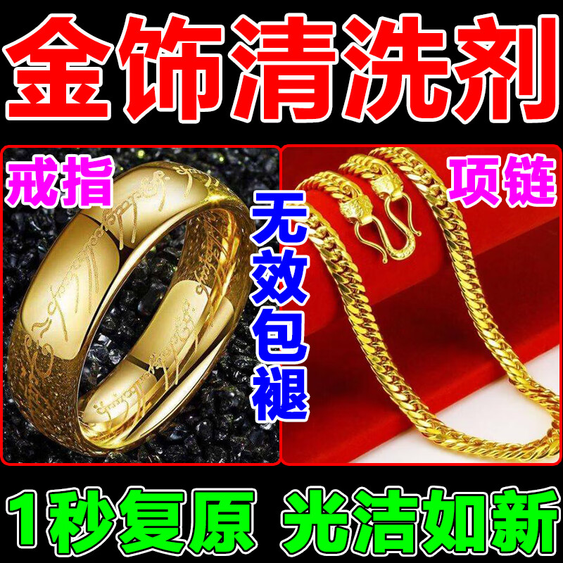 金银珠宝首饰清洁剂项链戒指氧化还原剂黄金珠宝手镯专用洗银水