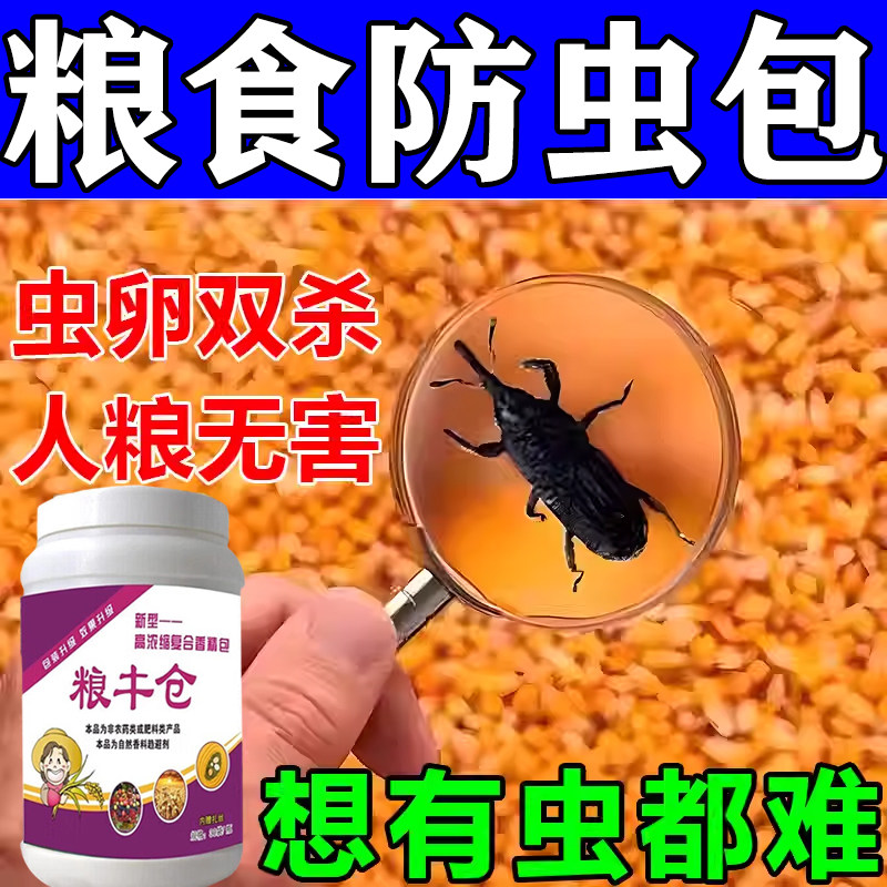 粮食储存防虫药家用米虫杀虫剂粮虫清杀米象药小麦熏蒸药大米神器