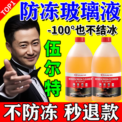 伍尔汽车玻璃水强力去污去油膜四季通用防冻融冰乙醇浓缩雨刮水