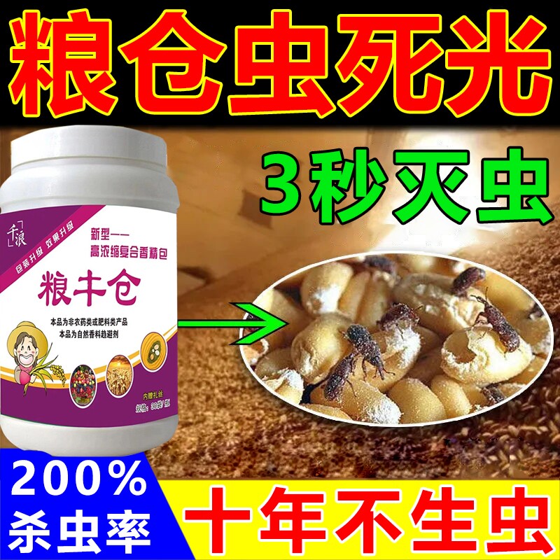 家用粮虫粮食防虫玉米仓储驱虫