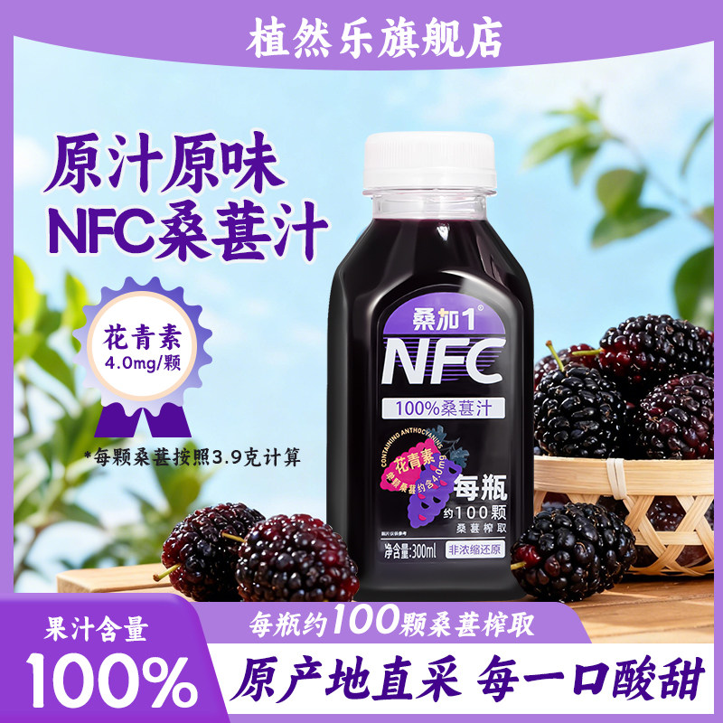 植然乐&桑加1 NFC100%桑葚汁纯果蔬汁无添加桑果汁农科院饮料整箱,咖啡/麦片/冲饮,纯果蔬汁/纯果汁,淘宝优惠券,粉丝福利购,淘宝优惠卷