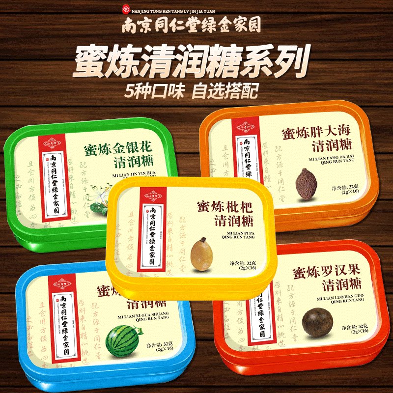 南京同仁堂绿金家园蜜炼清润糖胖大海罗汉果金银花枇杷润喉糖含片