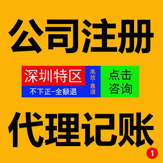 深圳公司注册企业营业执照代理记账工商注销地址变更解除异常年审