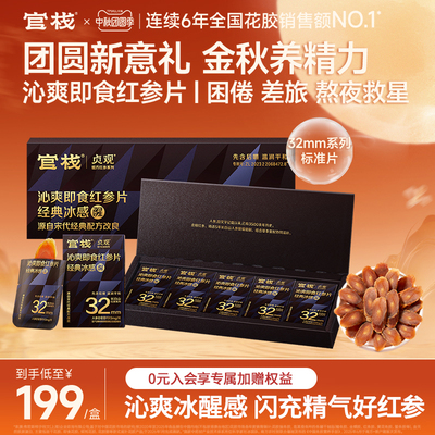 官栈红参片！困倦差旅熬夜救星