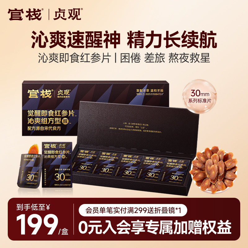 官栈X贞观 滋补礼盒 觉醒即食红参片温补滋养吉林长白山人参沁爽