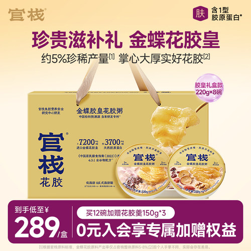 官栈金蝶胶皇花胶粥220g*8碗礼盒