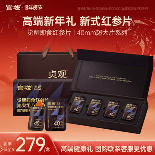 年货礼盒 官栈X贞观觉醒即食红参片长白山人参新年过年送礼40mm