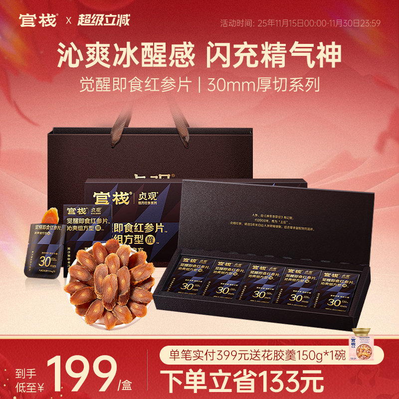 官栈X贞观 觉醒即食红参片温补滋养吉林长白山人参沁爽礼盒30mm