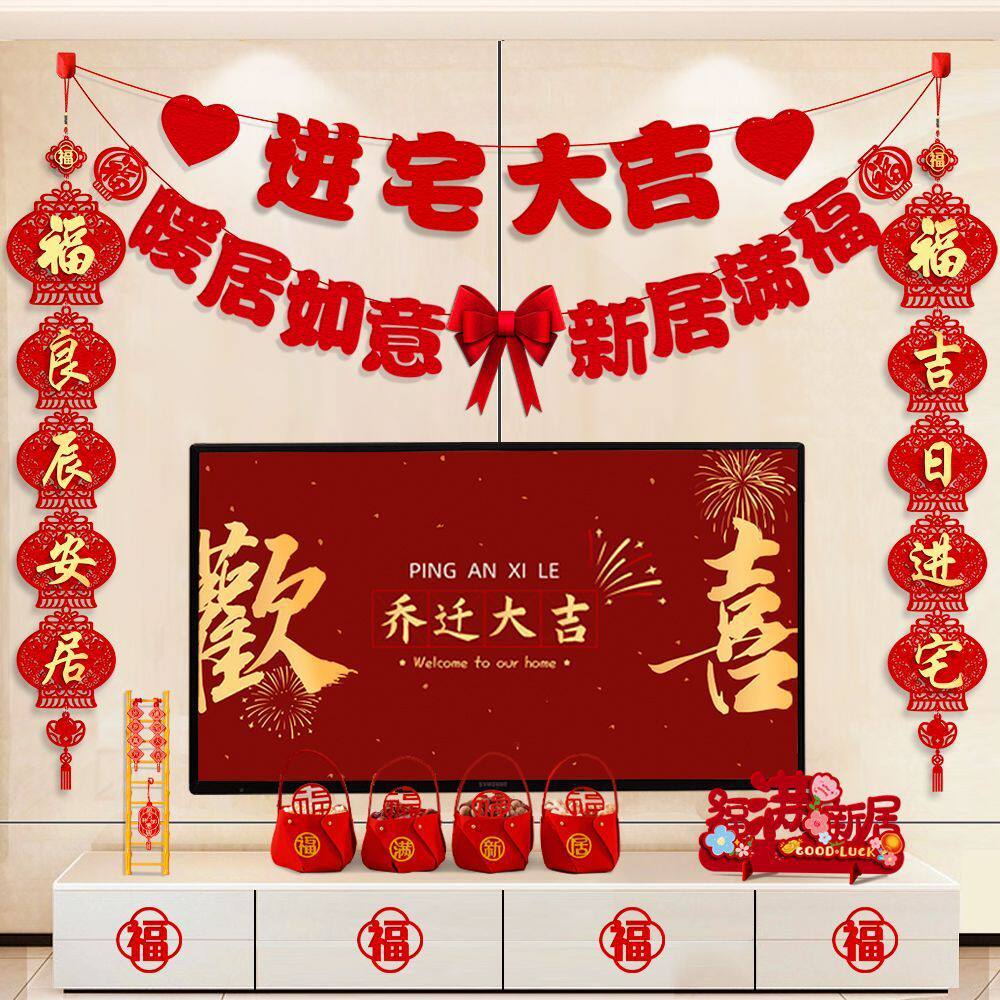 乔迁之喜装饰电视背景墙拉花对联新居入宅搬家仪式用品大全布置