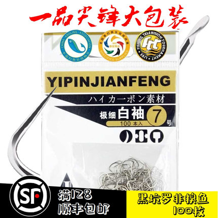 一品尖锋100枚鱼钩细地白袖高碳钢鲫鱼钩无刺黑坑竞技轻细糗鱼钩