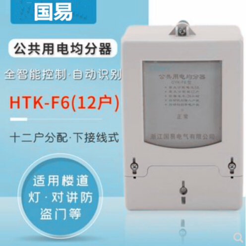 国易楼道公共用电智能均分器 分配器 分摊器 电表用电12户均分器