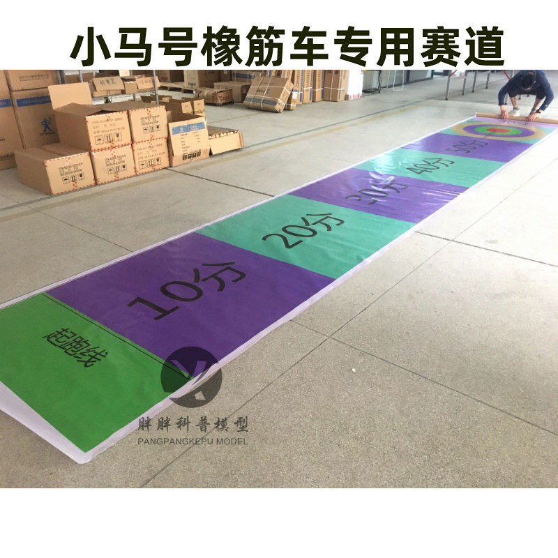 华迅模型小马号橡筋动力车7.6*1.3米直线竞速赛赛道竞赛专用