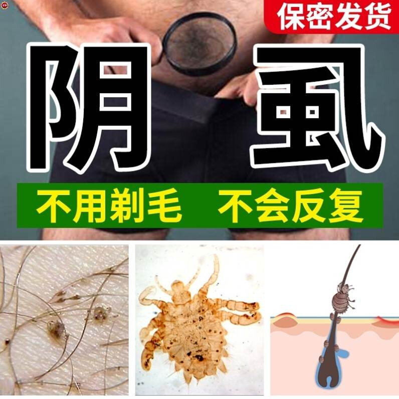 浣皇阴虱友三号益其体虱康7琪除清沙阴虱去虱4六王七?四号智猪?