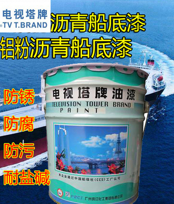 电视塔牌铝粉沥青船底漆 电视塔甲板漆白船壳漆 船底漆防污漆