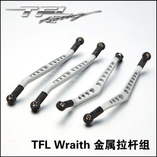 Wraith AX90018 90020 金属拉杆组 TFL出品 90031 TFL