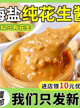 纯花生酱海盐颗粒花生酱新疆包邮