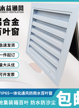 集装箱电气柜防沙防尘一体IP54百叶窗通风口光伏变压器预制舱防雨