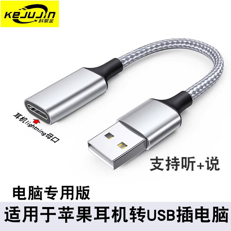 适用于苹果耳机转接头插电脑USB