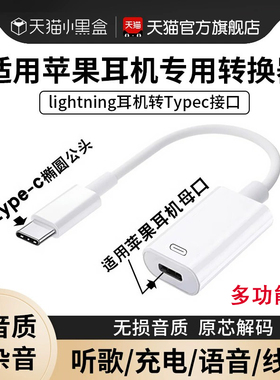 适用苹果15有线耳机转接头typec转接口lightin苹果16充电耳机二合一转换器苹果iphone耳机转接器插电脑圆孔头