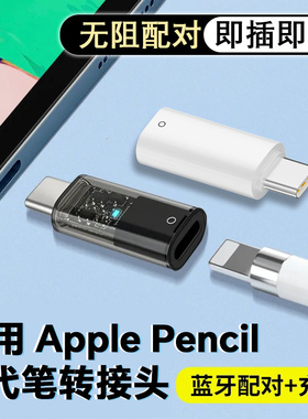 适用applepencil充电转接头苹果一代蓝牙连接iPad10转换器平板电容触控笔iPad11转换头手写笔配件Typec充电器