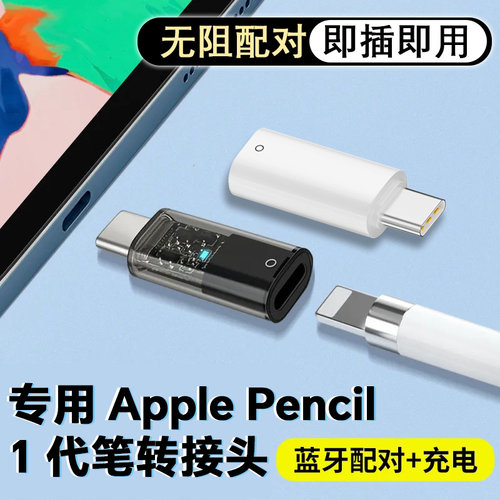 适用苹果笔蓝牙充电转接头配件