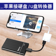 专用苹果手机连接移动硬盘转接头硬盘转换器手机读硬盘链接苹果手机外接移动硬盘手机u盘otg转接头苹果转换头