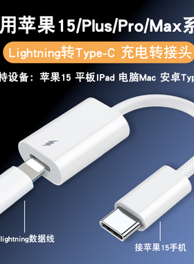 专用苹果手机iPhone15充电线转接头Lightning公转typec母扁头数据iPadPro车载CarPlay转换头usbc转闪电转换器