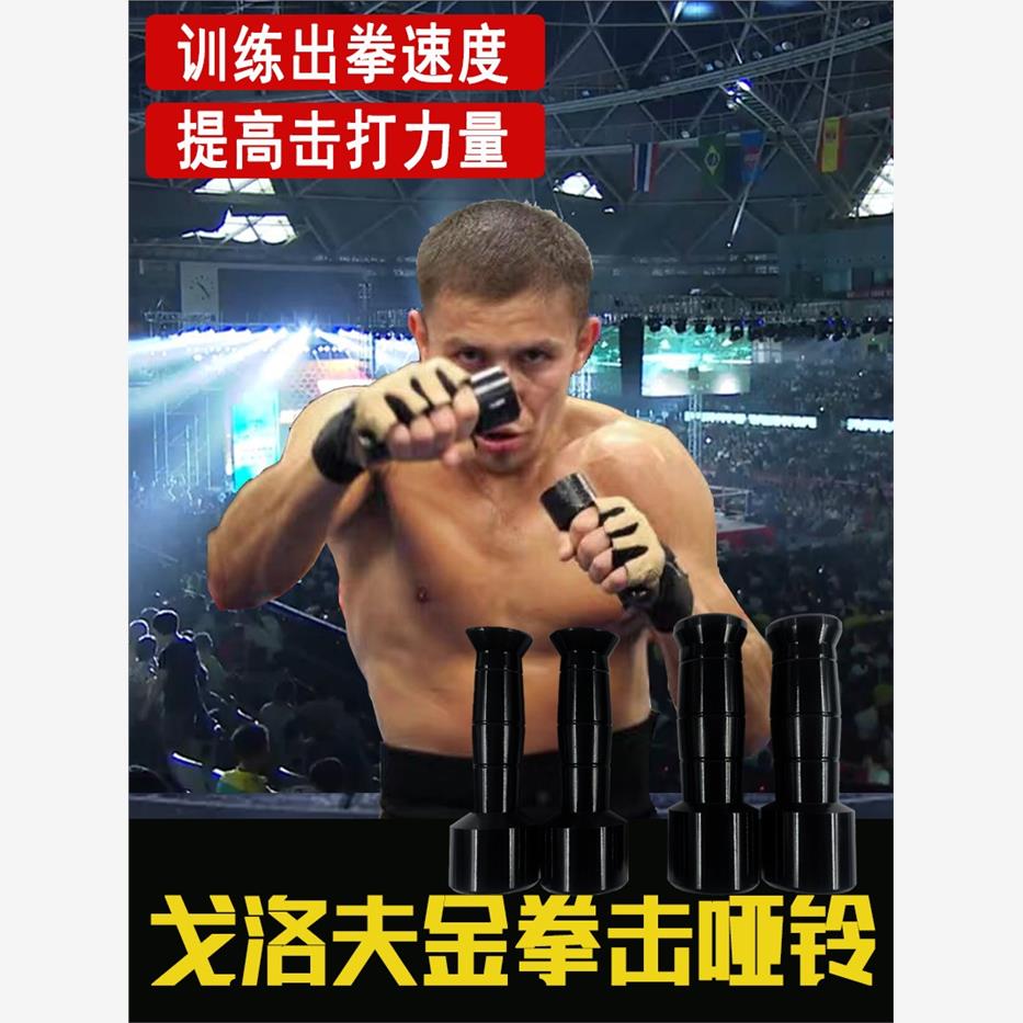 戈洛夫金哑铃拳击手铃空击纠正拳峰落点拳速单头负重锤力量小杠铃
