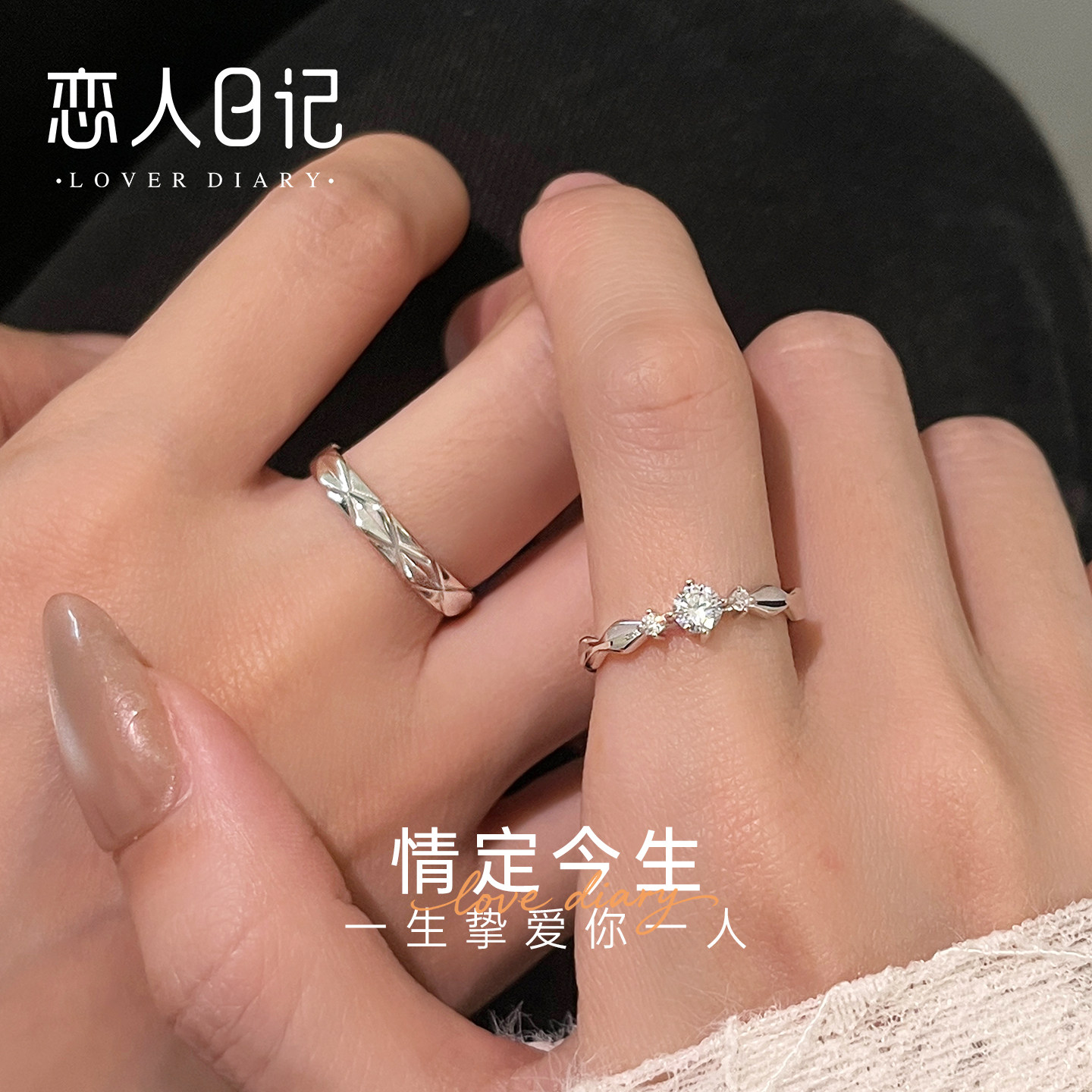 恋人日记情定今生戒指情侣对戒s999纯银一对520送男女朋友礼物
