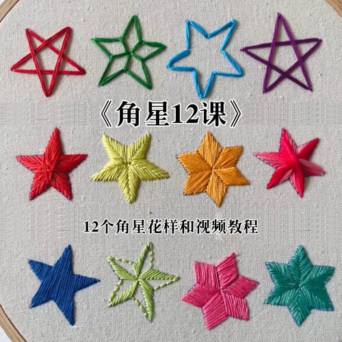 《角星12课》有教程||手工刺绣自粘水溶底稿贴纸，刺绣可补洞遮瑕