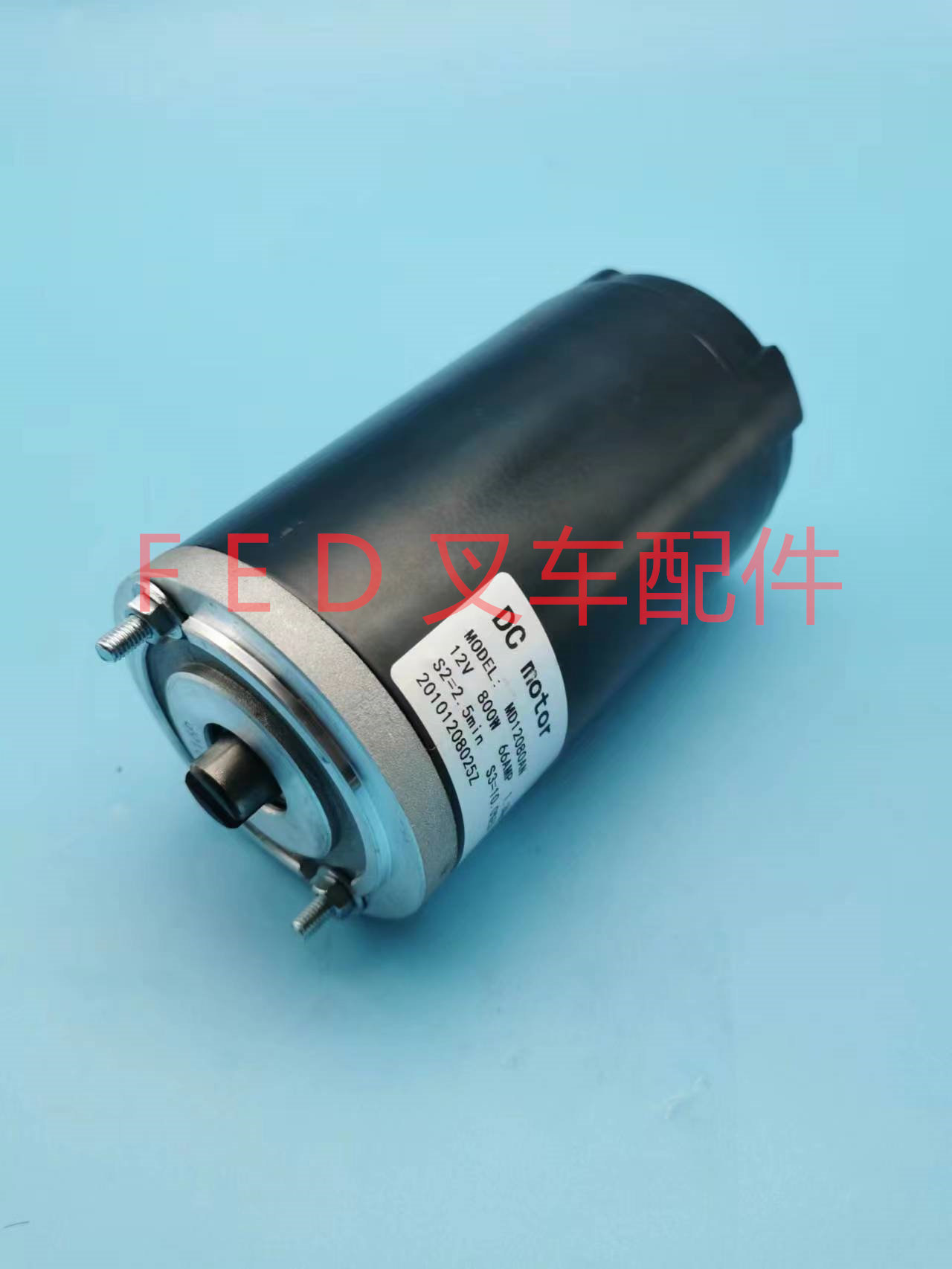 电动叉车托盘搬运车油泵电机md12080an液压起升升降马达12v800w