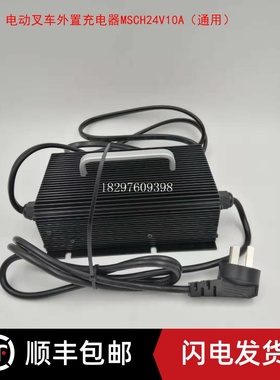 中力加力储力电动搬运托盘堆高叉车外置充电器充电机MSCH24V10A
