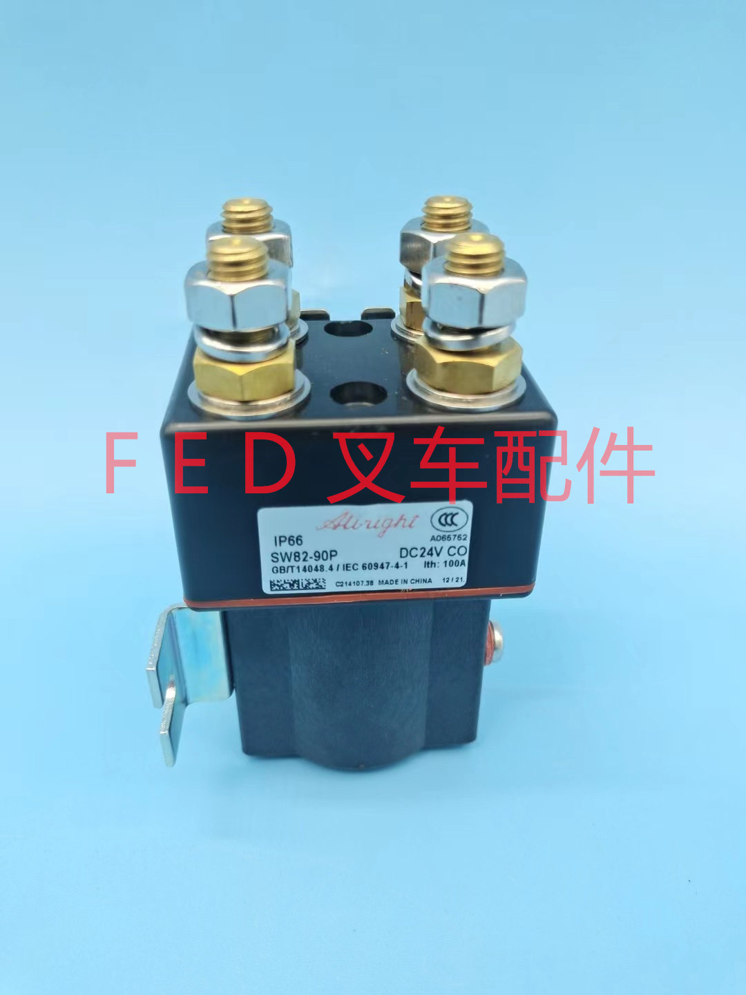 阿尔布莱特albright接触器sw82-90p电动叉车托盘搬运堆高车地牛