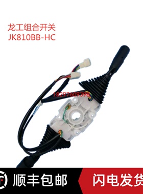 龙工叉车2-3吨档位灯光方向组合开关JK810BB-HC 双柄6+5+2线