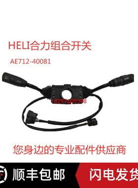 合力杭叉灯光档位前进后退方向组合开关AE712-40081电动叉车配件