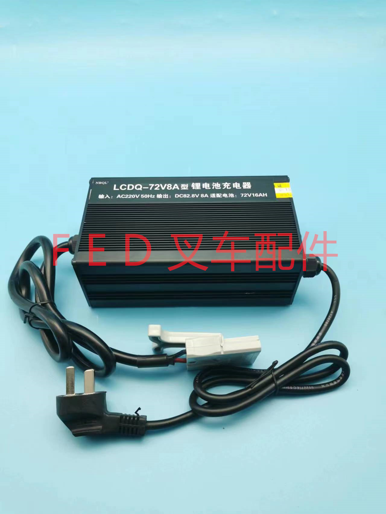 合力电动叉车地牛锂电池充电器lcdq-72v8a小金刚cbd15-190li充电