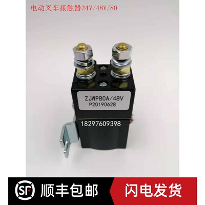 电动叉车堆高车搬运车接触器继电器ZJWP80A/DE、24V/48V/80V