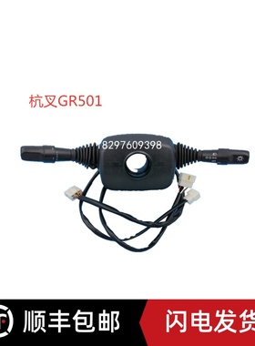 叉车配件 方向开关 档位组合开关 杭叉R系列5-10吨 GR501-703000