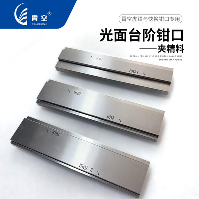 霄空光面双台阶钳口搭配霄空虎钳及快换钳口使用高精度耐用硬度高