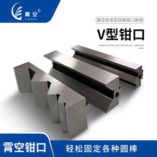 霄空V型钳口搭配霄空虎钳及快换钳口使用高精度耐用硬度