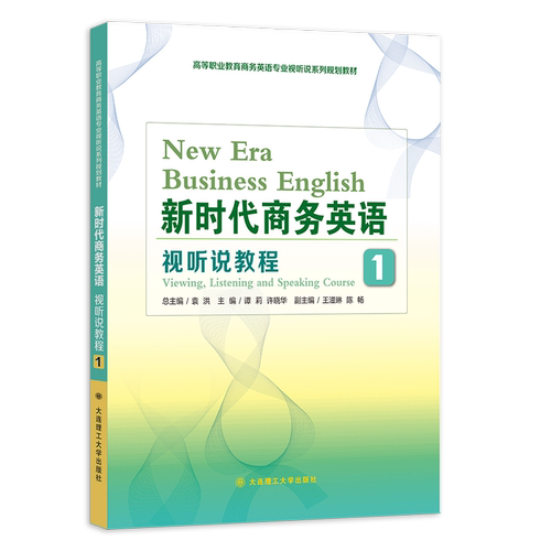 新时代商务英语 视听说教程1
