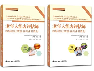 老年人能力评估师国家职业技能培训评价教材套装