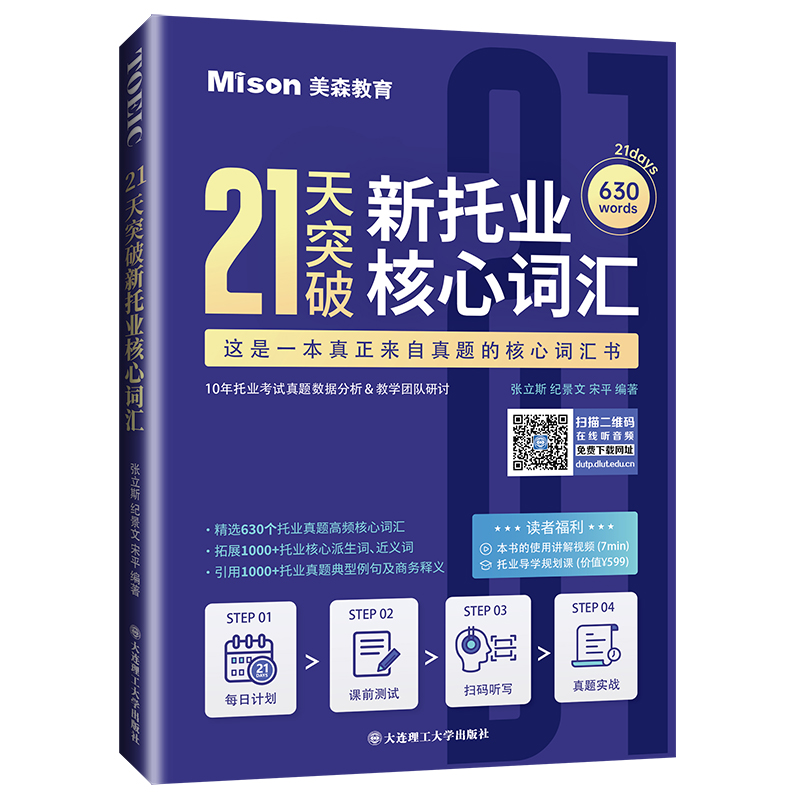 21天突破新托业核心词汇