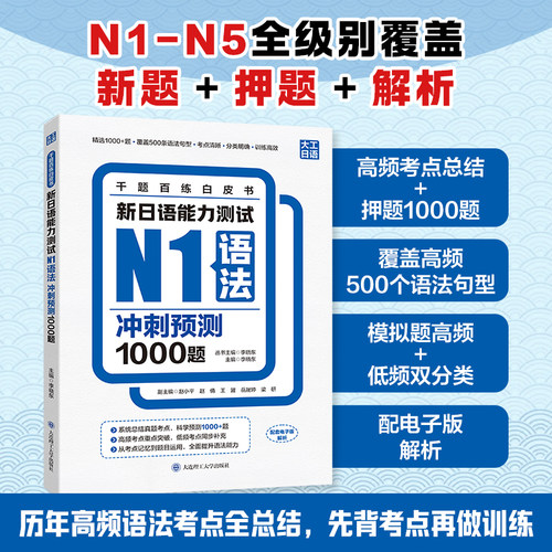 千题百练白皮书·新日语能力测试N1语法冲刺预测1000题
