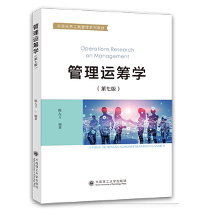 管理运筹学(第七版)